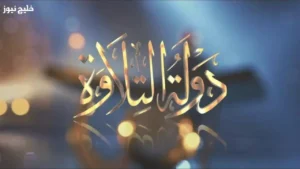 برنامج دولة التلاوة يعرض هذه الأسبوع تجربة السماع الروحي الحقيقي